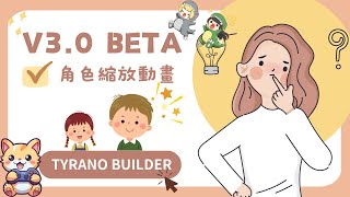 【夜遊趣】Tyrano Builder 3.0 新功能！角色說話會「放大」？！動畫特效輕鬆搞定