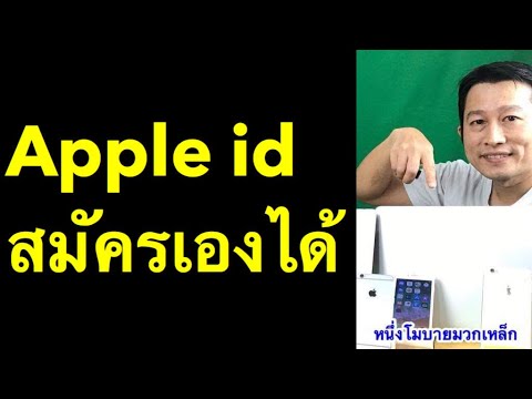 สมัคร app id  Update New  วิธี สมัคร apple id แบบ ไม่ ต้อง ใช้ บัตร เครดิต iphone ฟรี 2020 l  ครูหนึ่งสอนดี