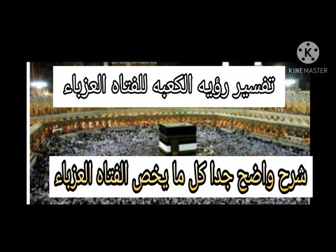 تفسير حلم رؤيه الكعبه للفتاه العزباء والمطلقه والارمله وهل ليه علاقه بالحبيب