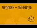 Человек – личность. Видеоурок по обществознанию 6 класс