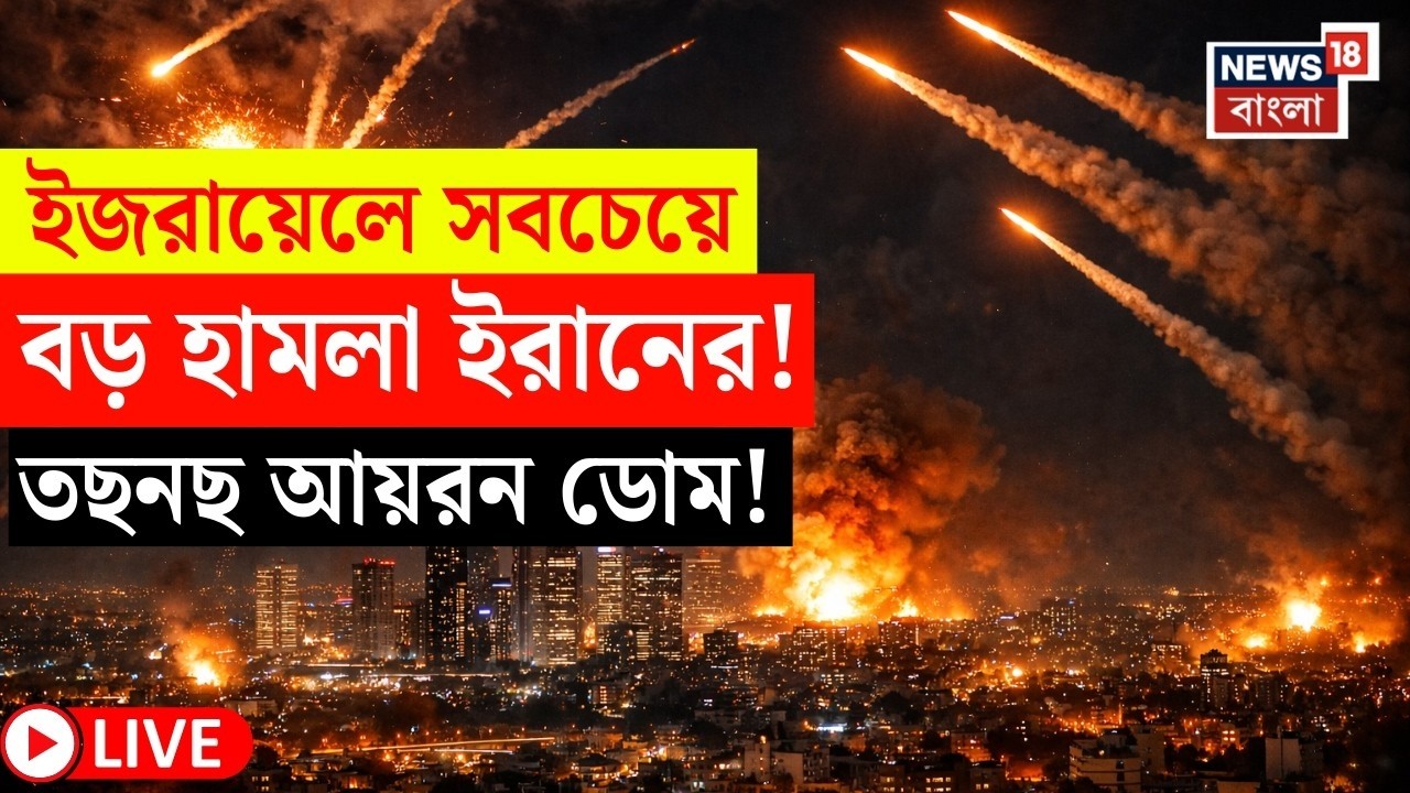 Iran Israel War LIVE |ইজরায়েলের আকাশে ঝাঁকে ঝাঁকে ইরানি মিসাইল |ভয়াবহ হামলায় চারপাশে ধ্বংসস্তূপ|N18G