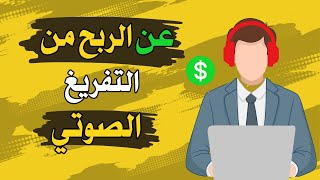 هل التفريغ الصوتي مناسب للجميع؟ تجربتي الصريحة ونصائح مهمة قبل تبدأ screenshot 3