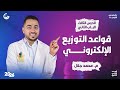 شرح اسطوري لدرس قواعد التوزيع الإلكتروني كيمياء 2ث 2026 