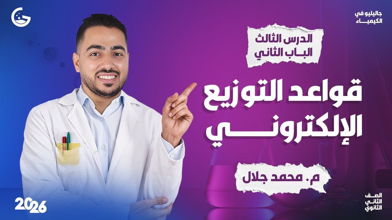 شرح اسطوري لدرس قواعد التوزيع الإلكتروني | كيمياء 2ث 2026