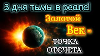 СРОЧНО‼️ЭТОТ ДЕНЬ ИЗМЕНИТ ВСЕ!! 🔥🌅🌎
