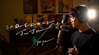 この夜を止めてよ　/　JUJU    Unplugged cover by Yuya フル歌詞