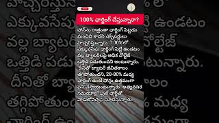 ​మీ ఫోన్ బ్యాటరీ ఎక్కువ కాలం రావాలా? ✨#PhoneBattery #BatteryLife #TechTipsTelugu