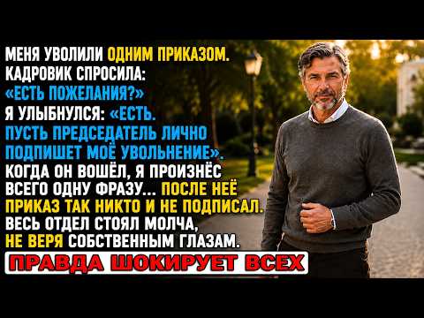 Меня уволили… Но после одной моей фразы председатель отказался подписывать приказ...