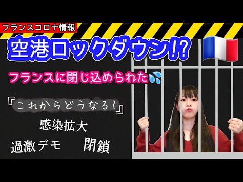 【フランスコロナ情報】遂に空港がロックダウン/フランスから出られなくなった。/感染拡大