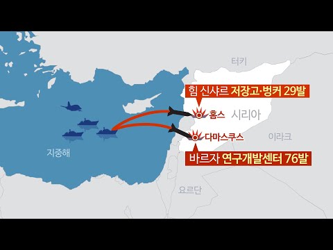 美 시리아 화학무기 시설 정밀타격 주장…시리아 공습효과 '무용론' 맞서 / 연합뉴스TV (YonhapnewsTV)