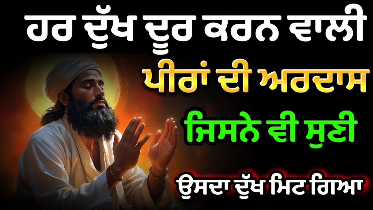 ਹਰ ਦੁੱਖ ਮਿਟਾਉਣ ਵਾਲੀ ਪੀਰਾਂ ਦੀ ਤਾਕਤਵਰ ਅਰਦਾਸ – ਵੱਡੇ ਤੋਂ ਵੱਡਾ ਦੁੱਖ ਕੱਟਿਆ ਜਾਵੇਗਾ , ਭਗਤਾਂ ਲਈ ਖਾਸ ਅਰਦਾਸ