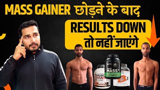 MASS GAINER छोड़ने के बाद Results down तो नहीं जाएंगे ?| mass gainer results |how to use mass gainer