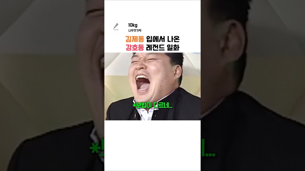 김제동이 직접 풀어주는 강호동 레전드 썰