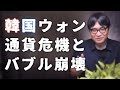 【警戒感Max】韓国通貨危機と不動産バブル崩壊｜株式市場も下落中｜融資規制と米国金利高で韓国経済と不動産市場の息の根が止まるか？【既視感Max】