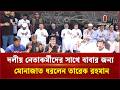 জিয়াউর রহমানের শাহাদাতবার্ষিকীতে নেতাকর্মীদের সাথে মোনাজাত ধরলেন তারেক রহমান | Independent TV