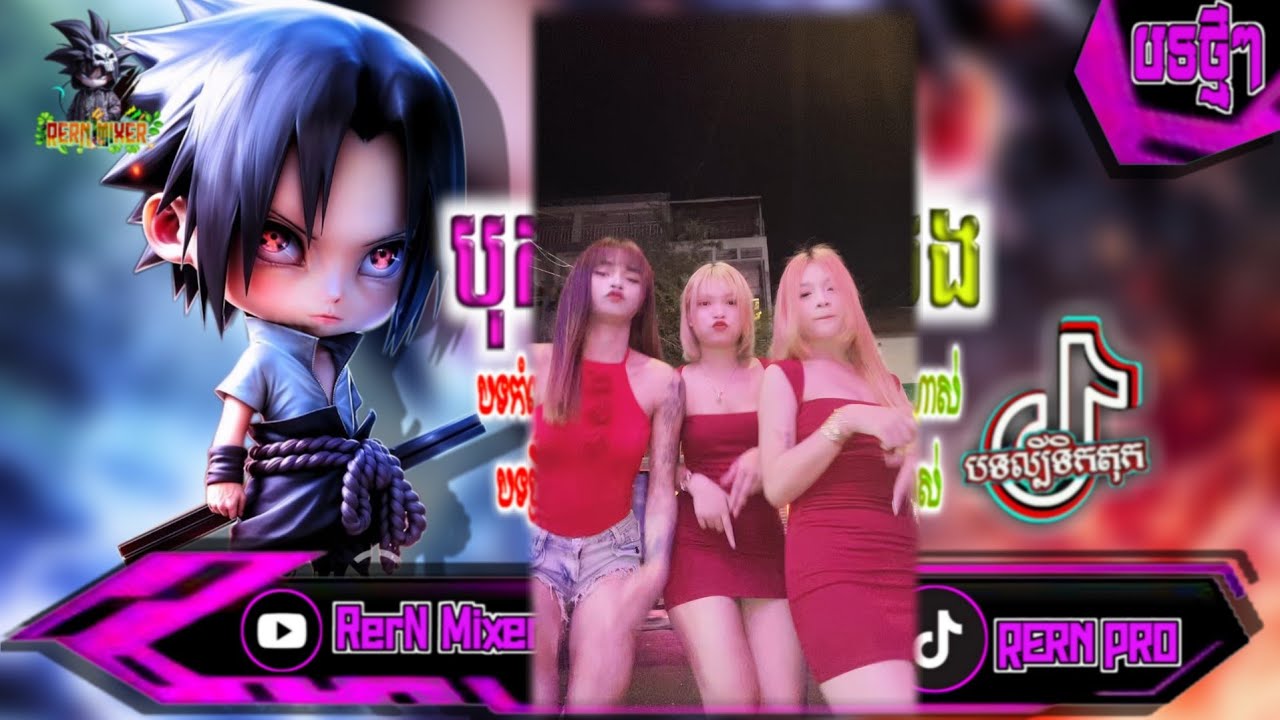 REMIX 2026 បុកខ្លាំង!💥បទថ្មីៗវៃឡើង រីមិច2026 បទវៃឡើងចូលឆ្នាំខ្មែរ បទល្បីក្នុង tiktok ថ្មីៗ RerN Mix