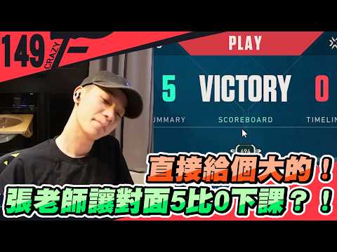直接給個大的！張老師讓對面5比0下課？！｜特戰英豪【Crazyface】 thumbnail