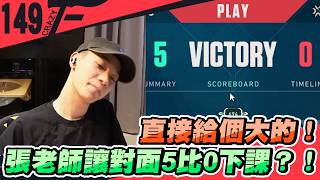 直接給個大的！張老師讓對面5比0下課？！｜特戰英豪【Crazyface】