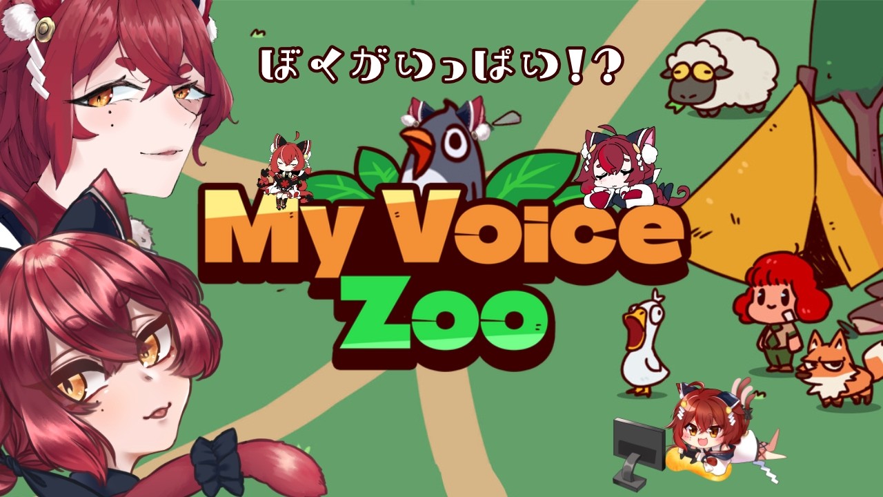 【 MyVoiceZoo 】気をつけろ！！この動物園、鼓膜が破けるゾ！【緋月シキ/#Heyシキ】