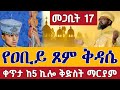 ቀጥታ ሥርጭት የዐቢይ ጾም ቅዳሴ መጋቢት 17 ቀጥታ ከ5 ኪሎ ቅድስት ማርያም ገዳም From St Mary Abiy Tsom EOTC Mar 26 ቀጥታ ሥርጭት የዐቢይ ጾም ቅዳሴ መጋቢት 17 ቀጥታ ከ5 ኪሎ ቅድስት ማርያም ገዳም From St Mary Abiy Tsom EOTC Mar 26