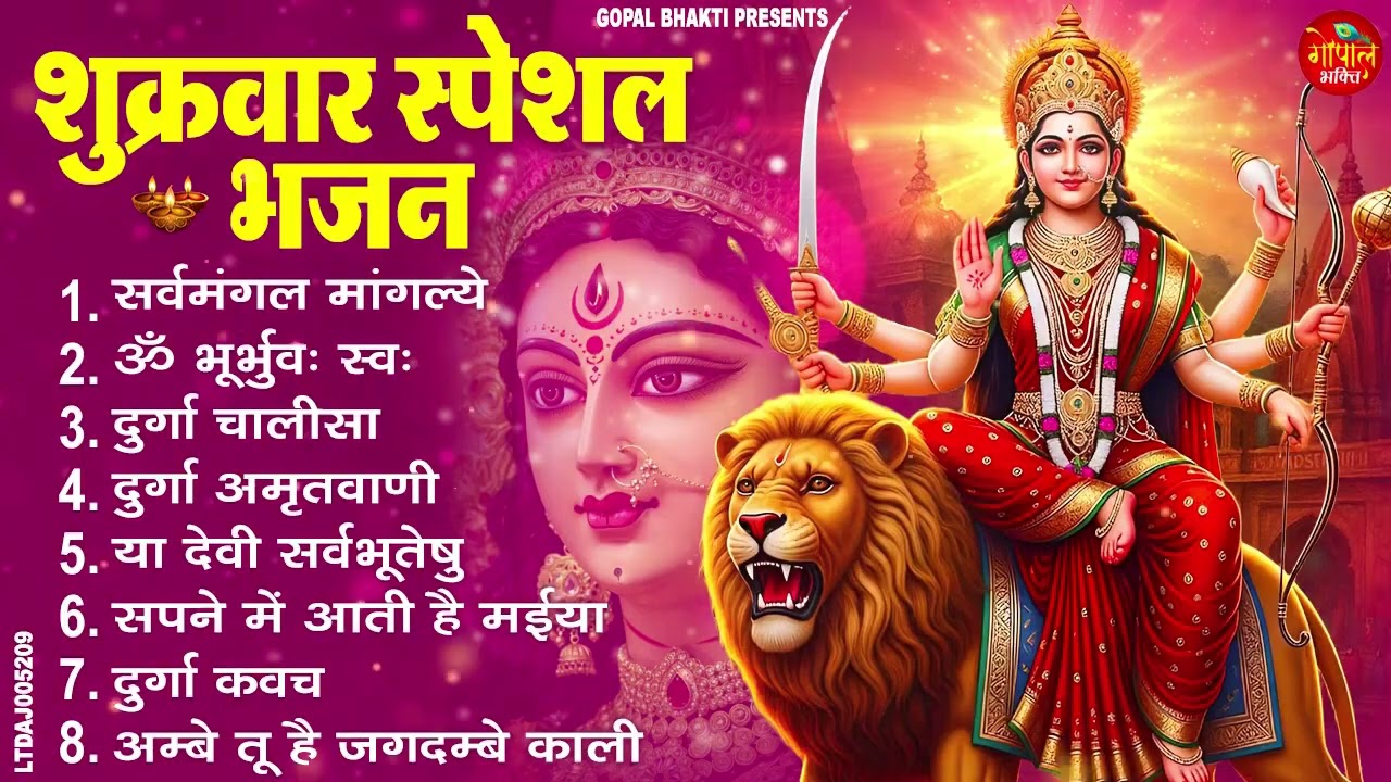 शुक्रवार स्पेशल भजन | Sarvamangala Mangalye | Om Bhurbhuvah Swaha | Ya Devi Sarv Bhuteshu
