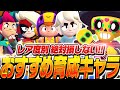 【ブロスタ】世界一が選ぶ、レア度順「おすすめ育成キャラ」を紹介します！【してたんぽ】