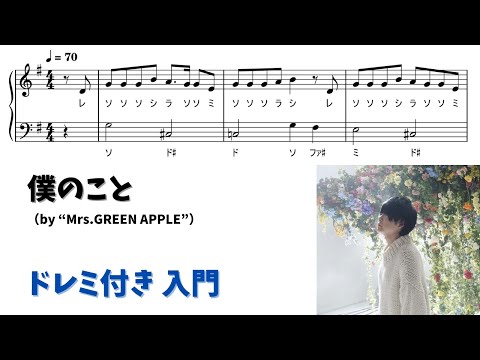 僕のこと (ドレミ付き/簡単楽譜) - Mrs.GREEN APPLE