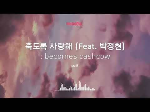 [Musicow Playlist] MC몽 - 죽도록 사랑해 (Feat. 박정현)