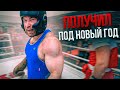 БОКС - ЗАРУБИЛИСЬ ПОД НОВЫЙ ГОД