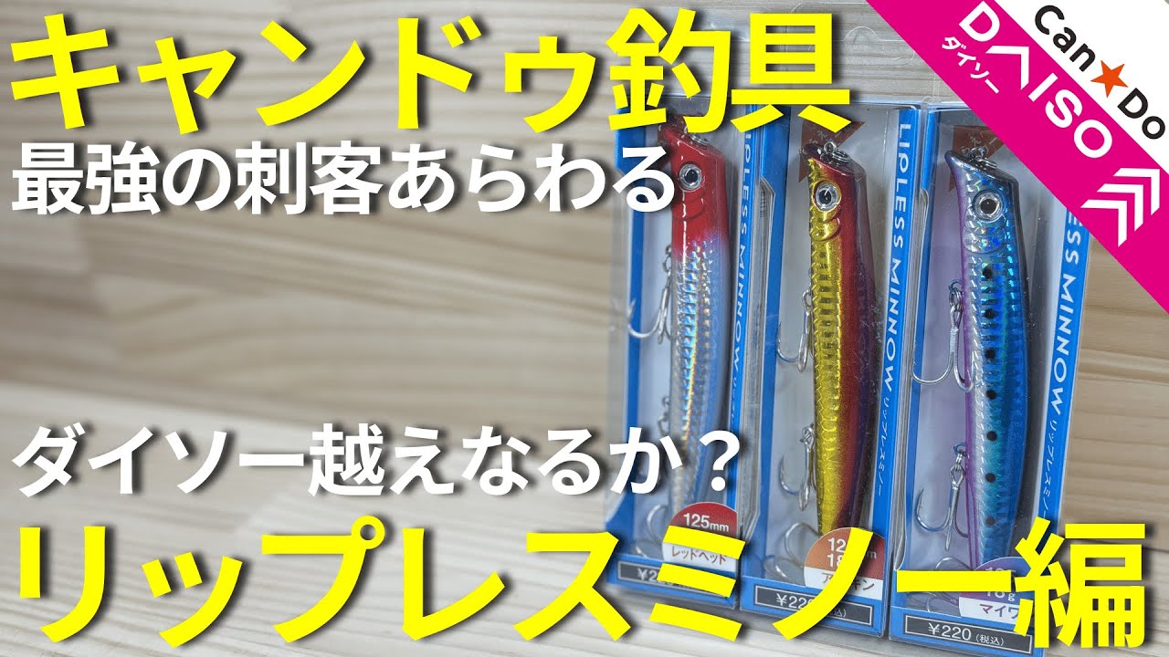 【キャンドゥ釣具】VS【ダイソー釣具】　リップレスミノー編