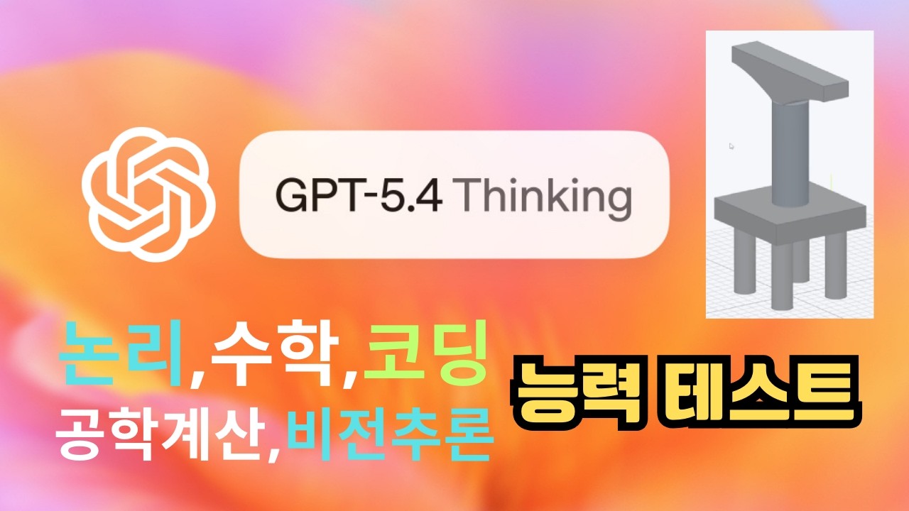OpenAI의 최강 모델 GPT-5.4-Thinking.  논리,수학,공학계산,코딩,이미지추론 능력 테스트