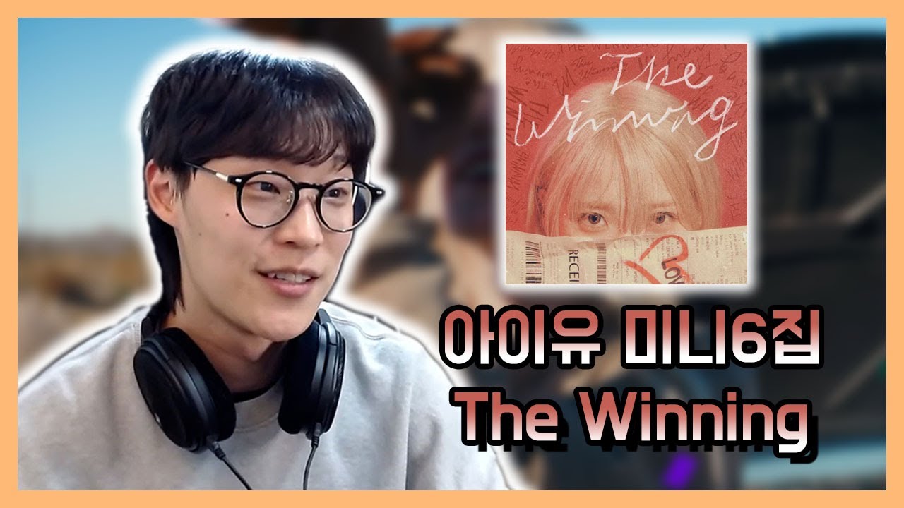 진수성찬 잘 먹겠습니다. | 아이유 미니6집 'The Winning' 음반감상회