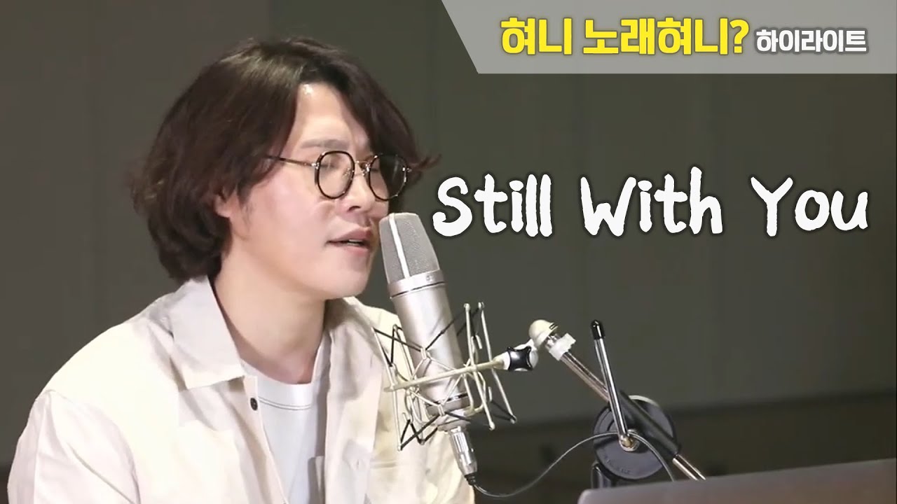 시혁님에게 빵점을 받았던 그 노래! 지금은 몇점? / Eric Benet - Still With You♪ [노래혀니]