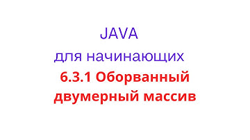 Java урок - 6.3.1 Оборванный двумерный массив