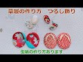 つるし飾りの草履をつくります　ちりめん　ハンドメイド　和小物
