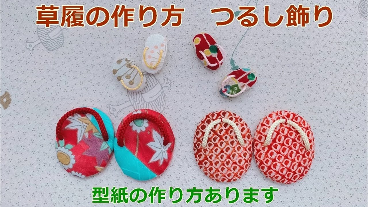 つるし飾りの草履をつくります　ちりめん　ハンドメイド　和小物