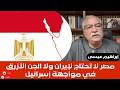 إبراهيم عيسى مصر لا تحتاج لإيران ولا الجن الأزرق في مواجهة إسرائيل