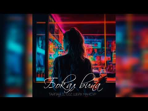 Тайпан, IL'GIZ, Шейх Мансур - Бокал вина