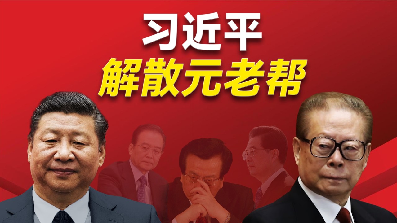 习近平派系和江泽民派系是什么关系？习近平是如何对待江泽民派系的？他如何限制曾庆红和温家宝两位元老？ 贺国强和贾庆林家族陷入了哪些案件？哪些老人受到习近平的信赖？曾庆红｜温家宝｜贺国强｜贾庆林