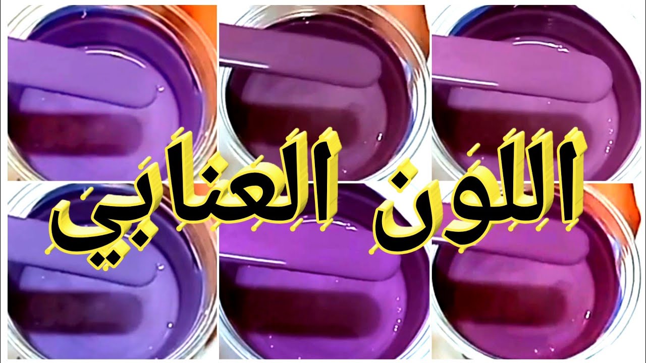 #طريقه عمل اللون العنابي || تركيب اللون العنابي ||  طريقه تكوين اللون العنابي.