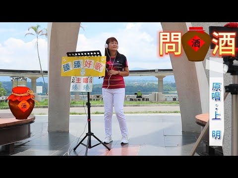 問 酒(台語歌曲_原唱:上 明)_喬 幼_有線台爆紅歌曲_臻臻好歌(嘉義街頭藝人_歌唱_仁義潭20230720 四_2)
