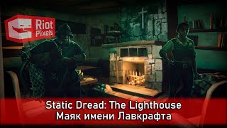 картинка: Static Dread: The Lighthouse. Жесть начинается. Стрим четвертый