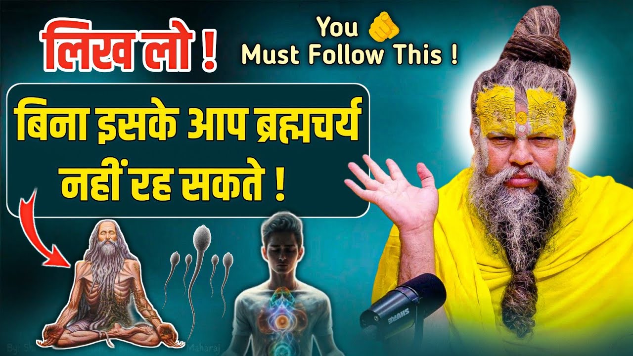 लिख लो ! बिना इसके आप ब्रह्मचर्य नहीं रह सकते ! You must follow this || Shri Premanand Ji Maharaj 