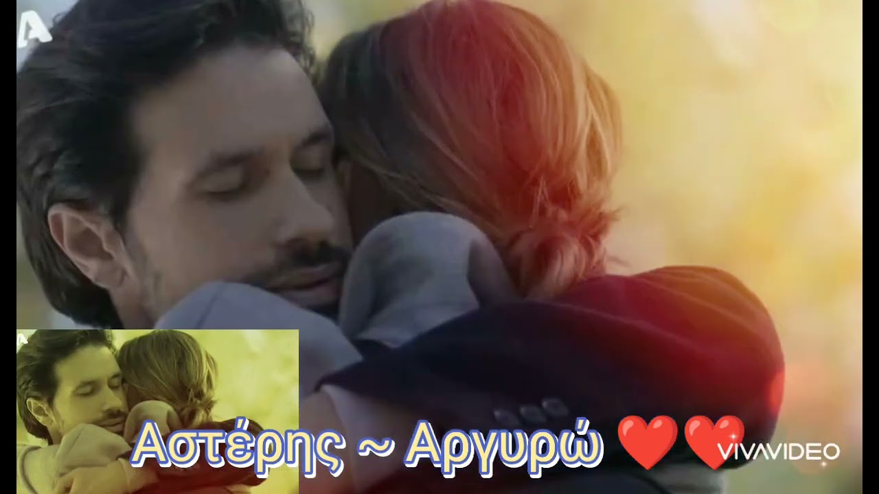 Αστέρης & Αργυρώ ❤️❤️                                  ~Ερωτόκριτος~