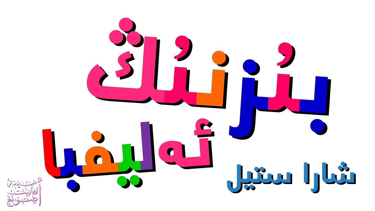 Tatar Alphabet Song (Our Alphabet) - بىُزنىُڭ ئەلیفبا [XARA STYLE]