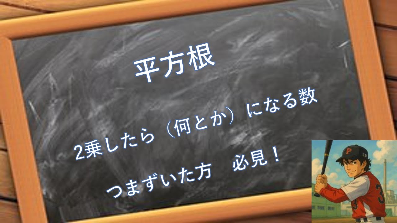平方根  2乗したら（何とか）になる数