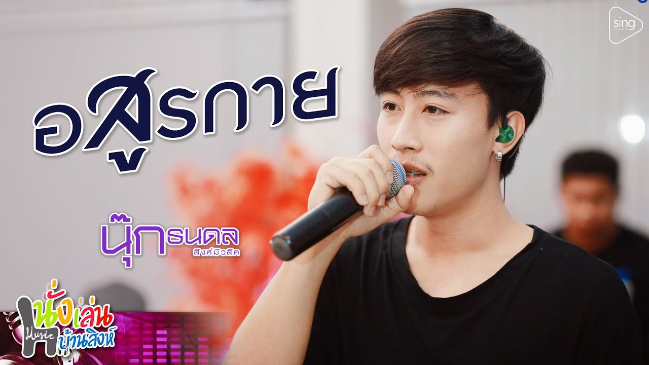 อสูรกาย  - นุ๊ก ธนดล「 Live ⭕ นั่งเล่นบ้านสิงห์ 」