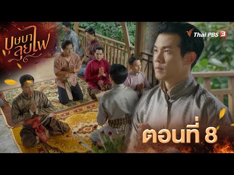 ตัวอย่าง | ละคร บุษบาลุยไฟ EP.8 | 8 ก.ค.นี้ 20.15 น.