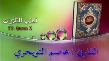 تلاوة خاشعة من سورة يس - القارئ/ عاصم التويجري