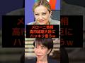 ㊗️80万再生!メローニ首相、高市総理大臣にハッキリ言うw #高市早苗 #メローニ首相 #麻生太郎 #小泉進次郎 #参政党 #日本保守党 #政治 #選挙 #石破茂 #日本 #shorts #自民党